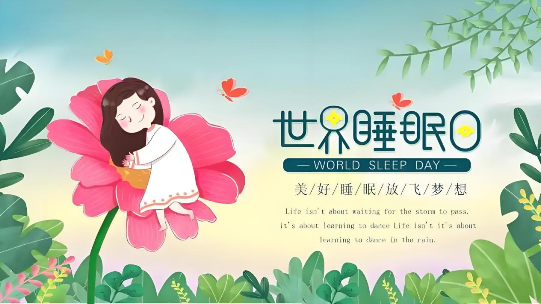 【世界睡眠日】美好睡眠 放飞梦想