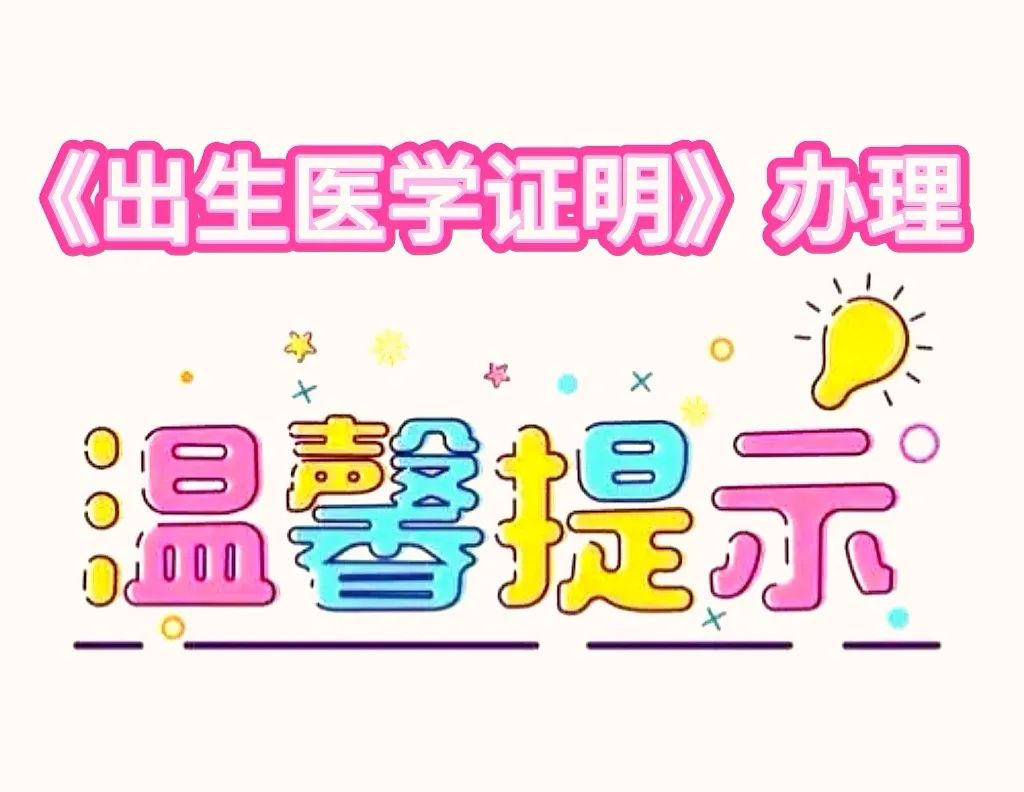 《出生医学证明》办理温馨提示