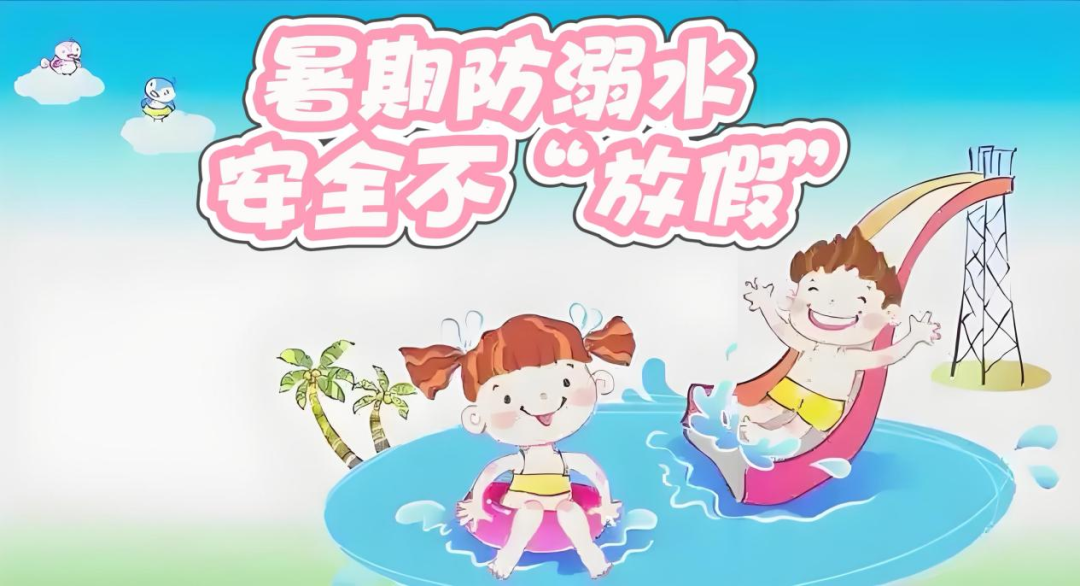 暑期防溺水，安全不“放假”！