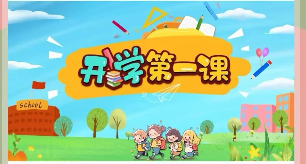【守护成长，从健康启航】2025年秋季健康开学第一课