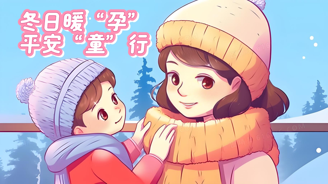 冬日暖“孕”，平安“童”行——隆回县妇幼保健院防寒健康指南