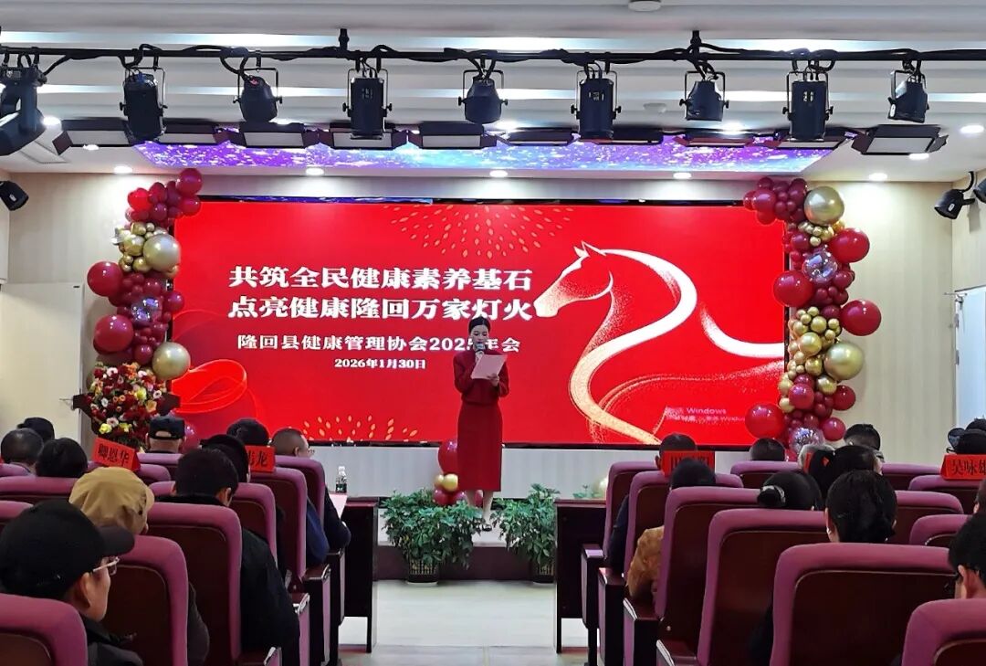 【隆回县健康管理协会】2025年会在隆回县妇幼保健院成功举办