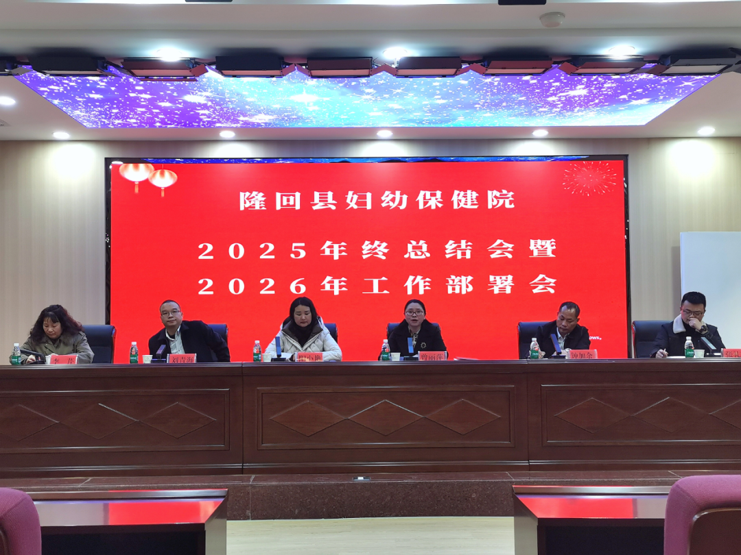 隆回县妇幼保健院召开2025年度总结暨2026年度工作部署大会