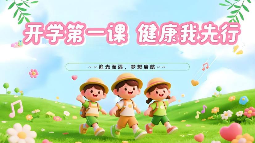 开学第一课，健康我先行！隆回妇幼专家给家长孩子们的成长锦囊请查收