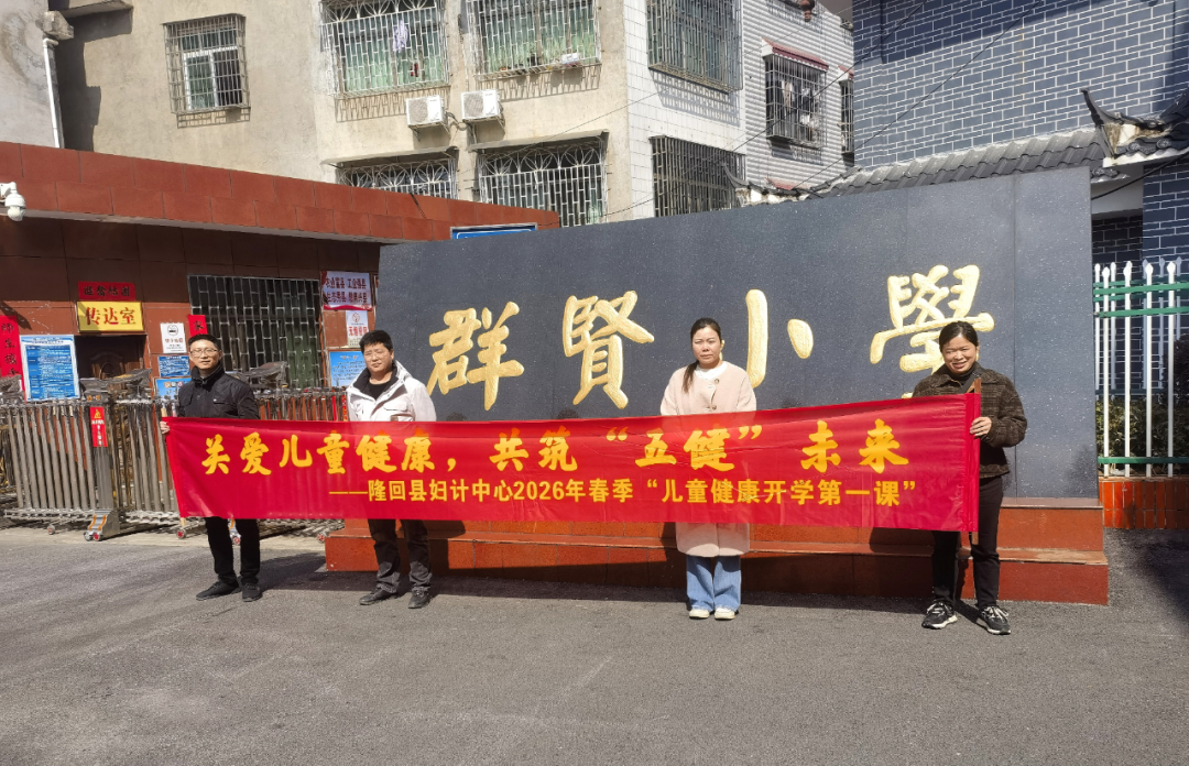【开学第一课，健康伴“童”行】——隆回县妇幼保健院开展2026年儿童健康开学第一课系列活动