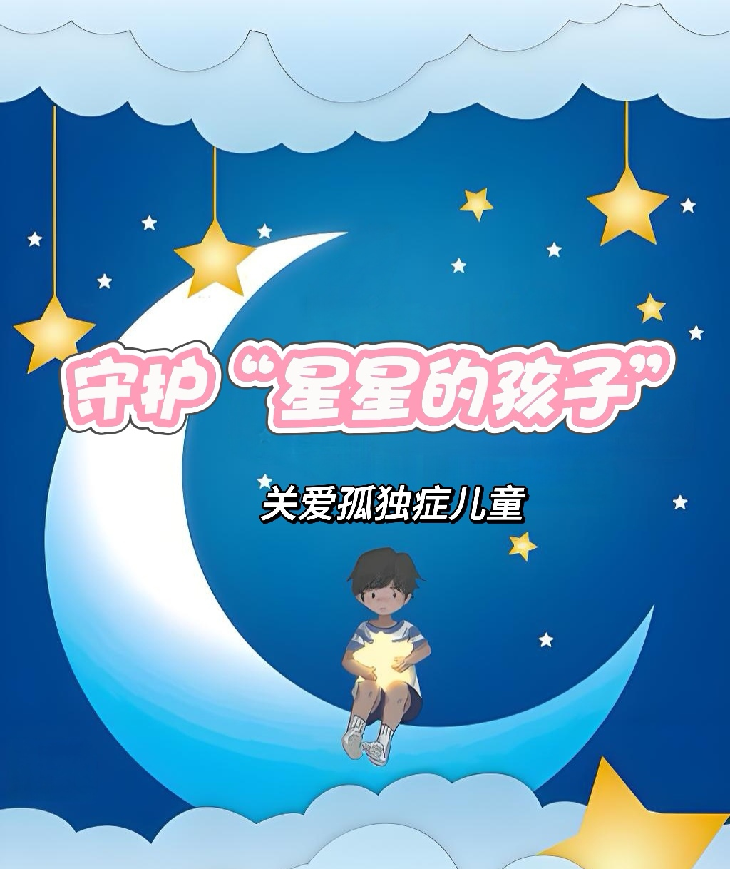 【守护“星星的孩子”】——致全县0-6岁儿童家长的一封信