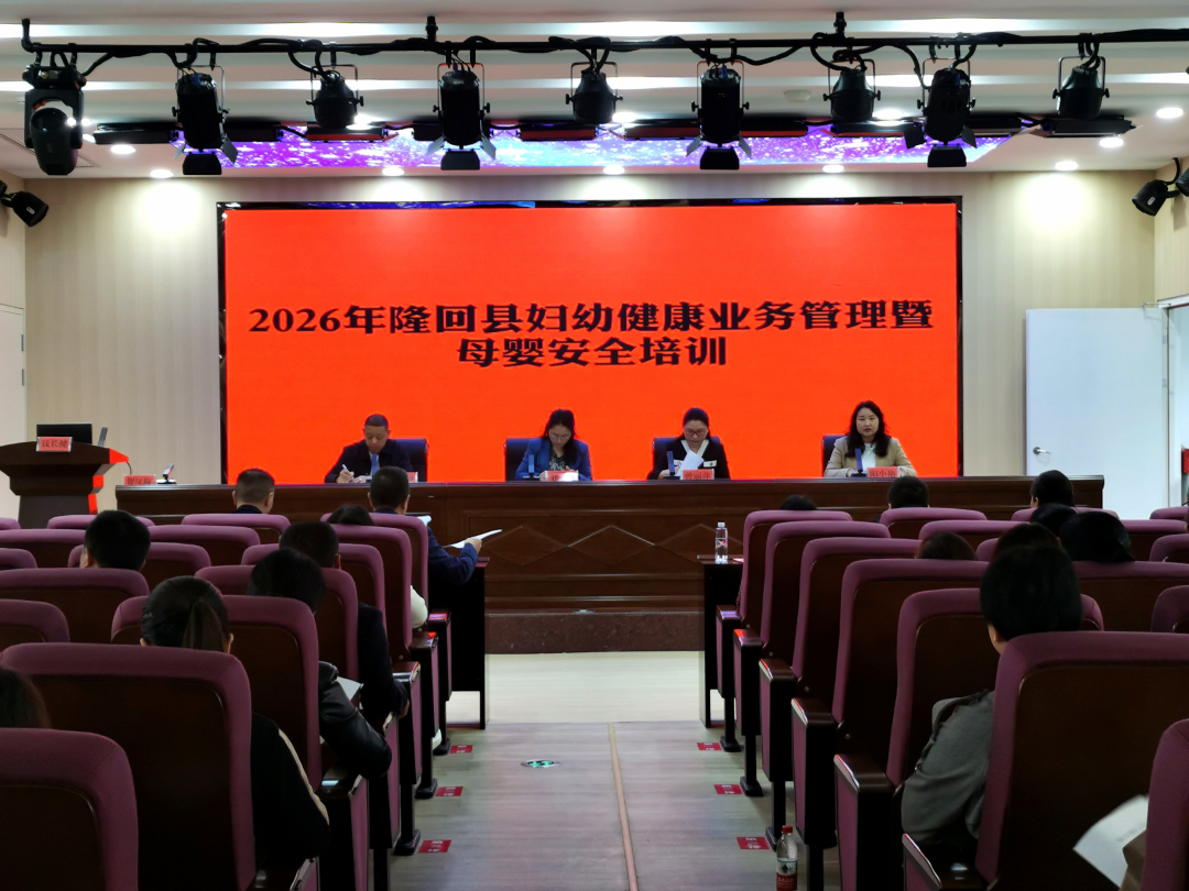 隆回县成功举办2026年妇幼健康业务管理暨母婴安全培训班