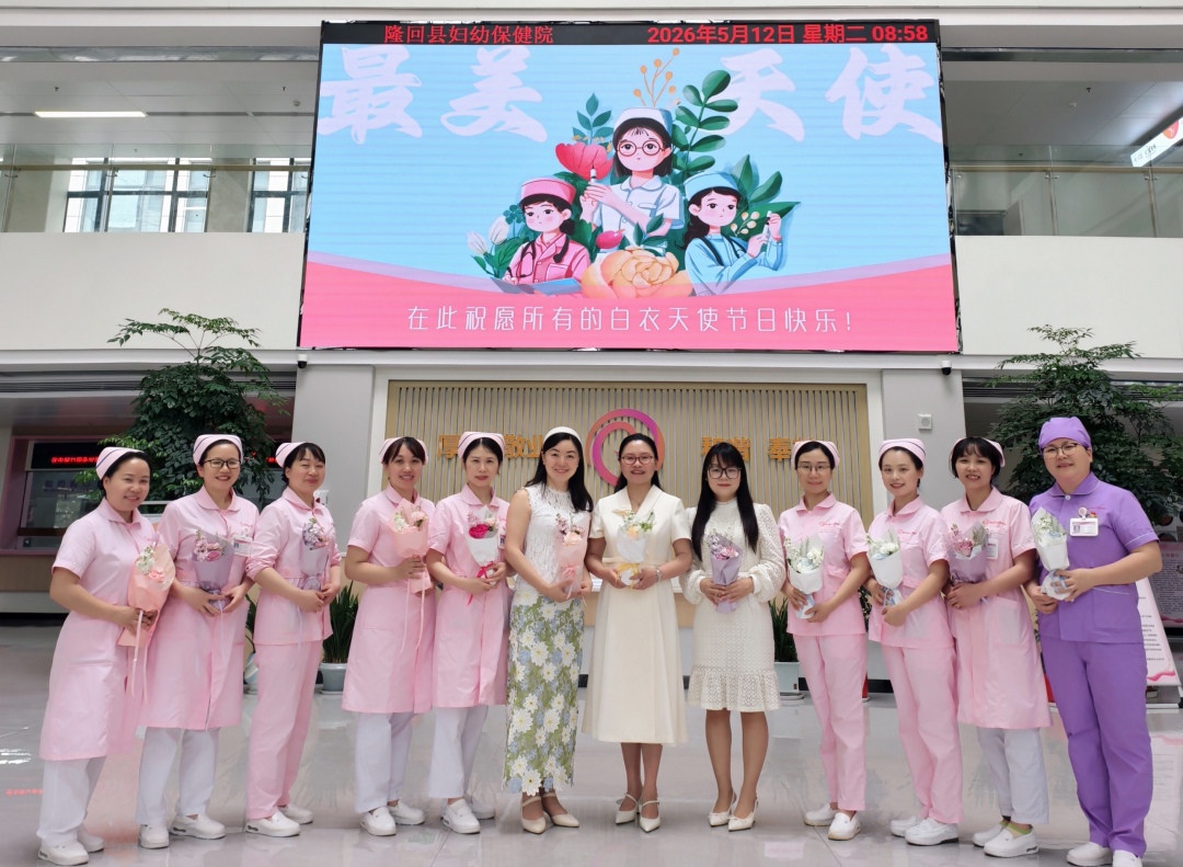 鲜花赠天使，温情暖妇幼——隆回县妇幼保健院2026年护士节活动侧记