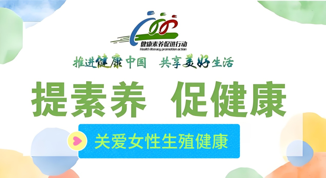 【提素养 促健康】 ━━关爱女性生殖健康