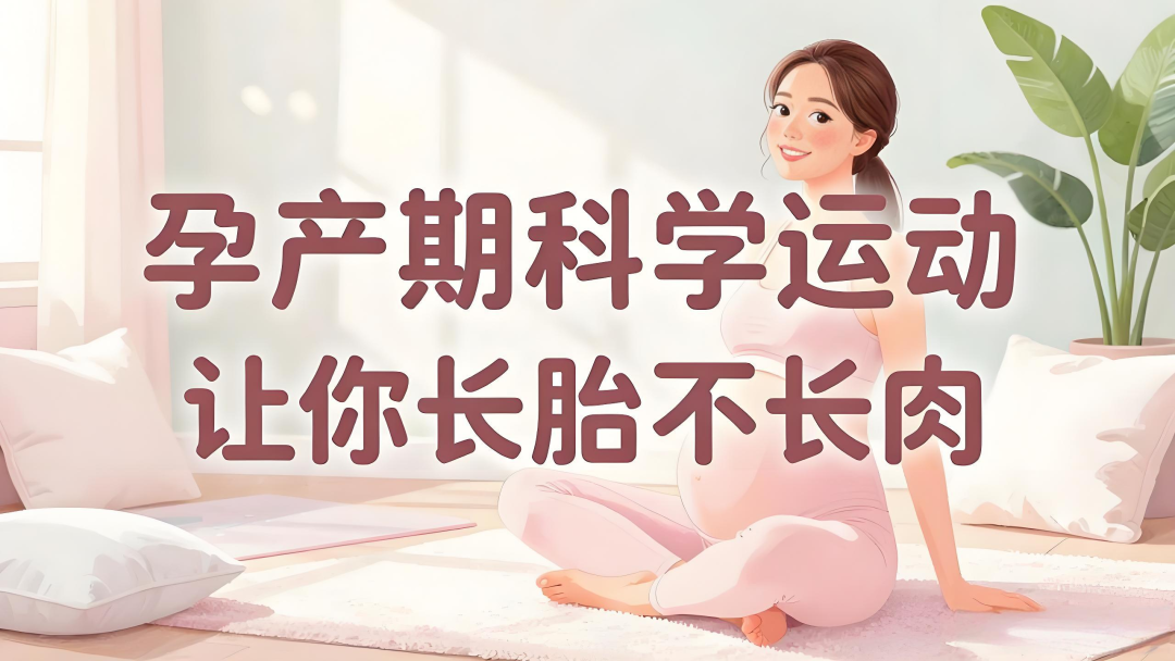 孕产期科学运动，让你长胎不长肉